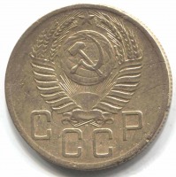 монета 5 копеек СССР 1953 - вид 1 миниатюра